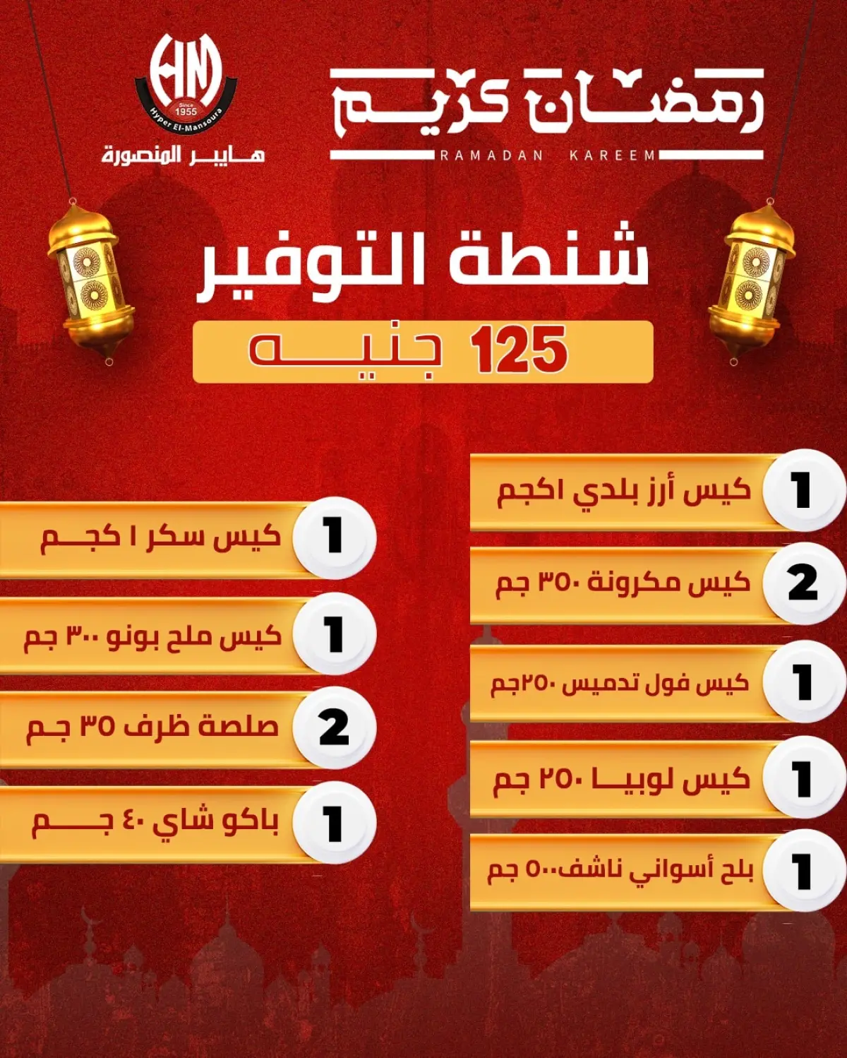 عروض هايبر المنصورة مصر من 21 حتى 27 يناير 2026 عروض شنطة رمضان - صفحة 1