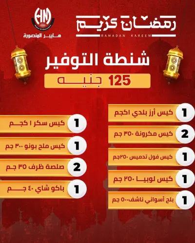 عروض هايبر المنصورة مصر من 21 حتى 27 يناير 2026 عروض شنطة رمضان