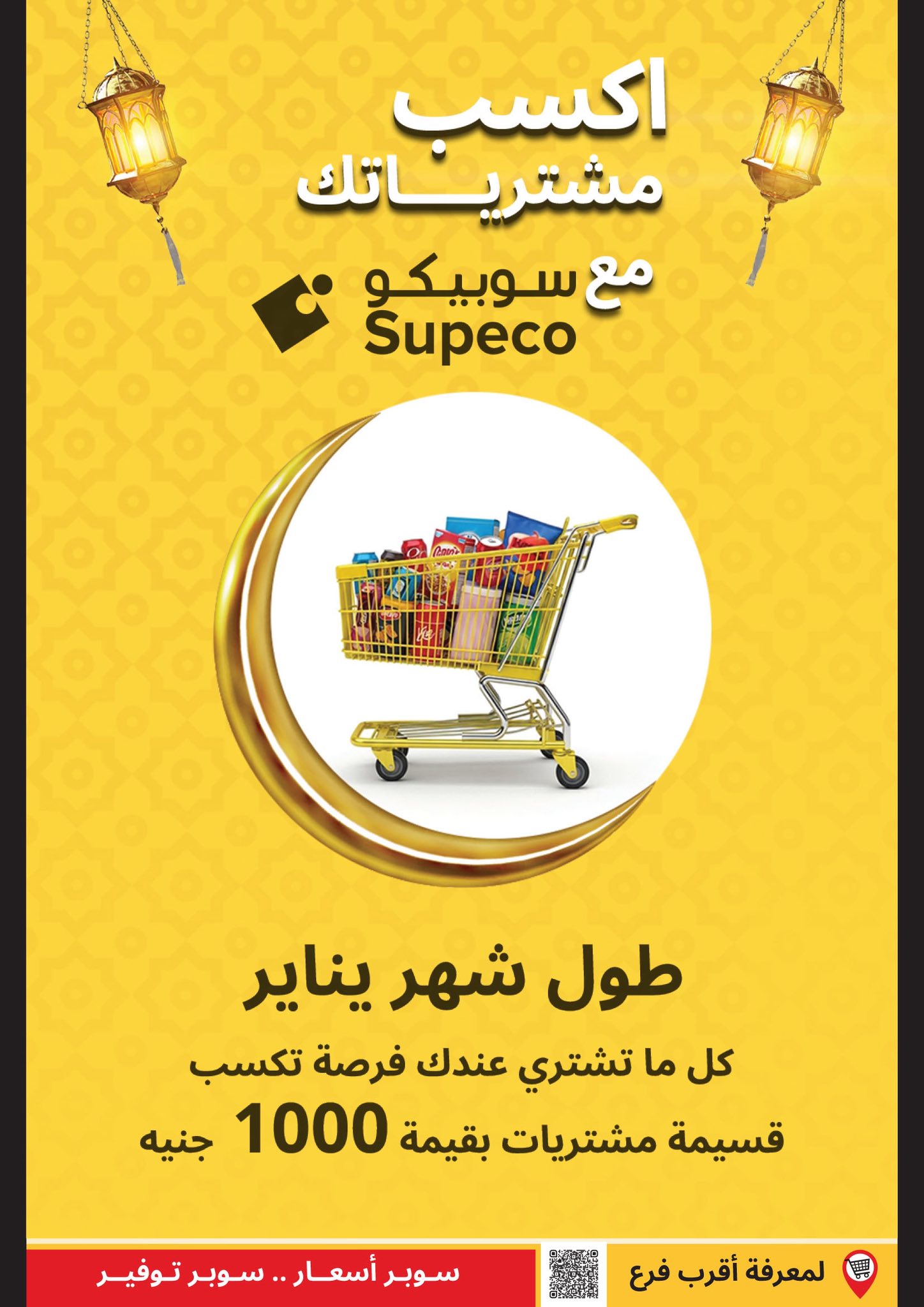 Offres Supeco Egypte de 21 à 31 janvier 2026 Offres de Ramadan