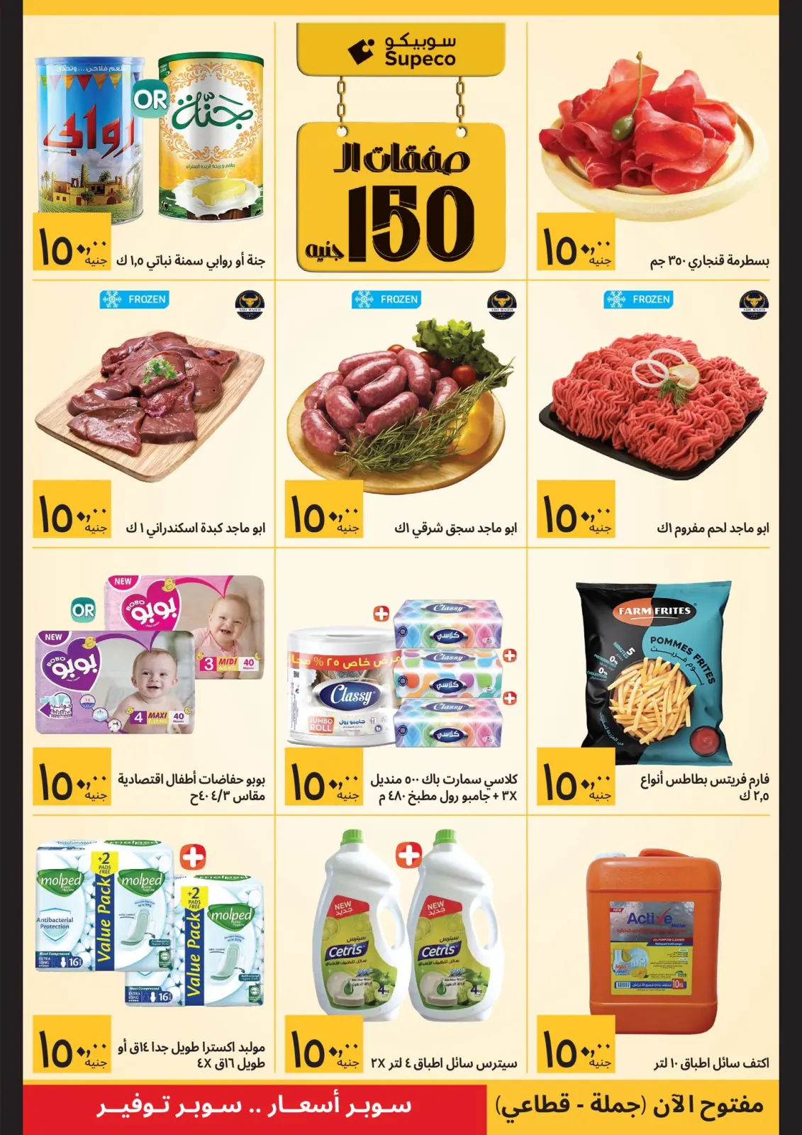 صفحة 6 ضمن صفقات رمضان في سوبيكو مصر