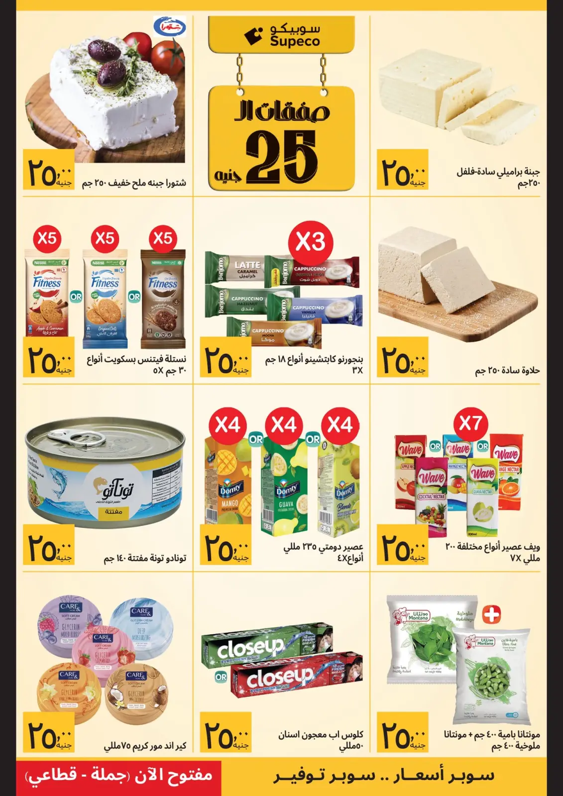 عروض سوبيكو مصر من 21 حتى 31 يناير 2026 صفقات رمضان - صفحة 3