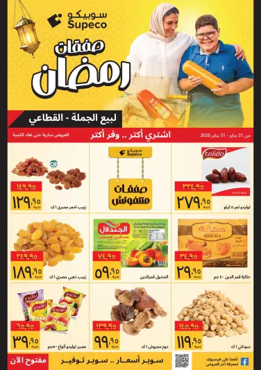 عروض سوبيكو مصر من 21 حتى 31 يناير 2026 صفقات رمضان