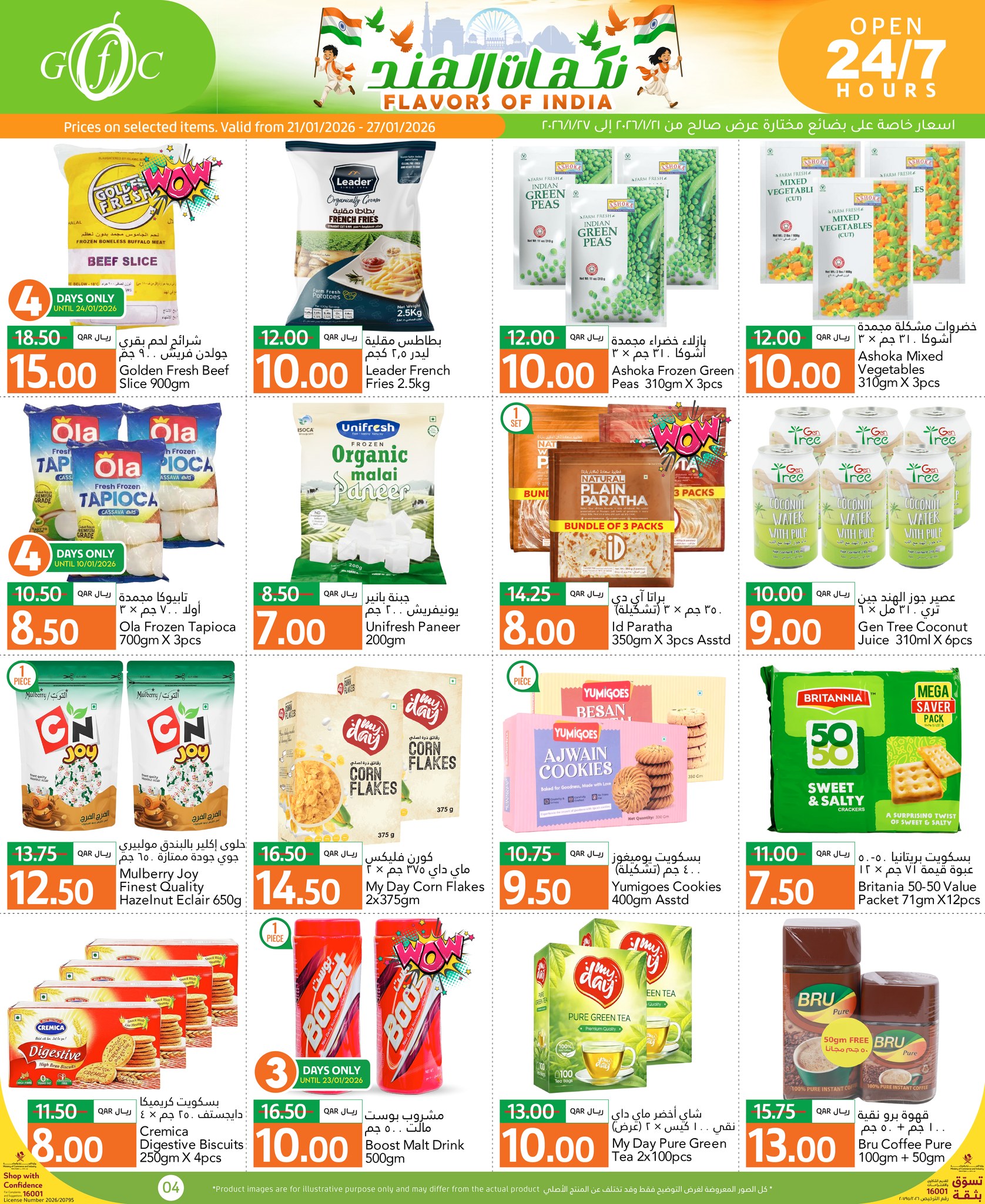 عروض جلف فود سنتر قطر من 21 حتى 27 يناير 2026 عروض نكهات الهند