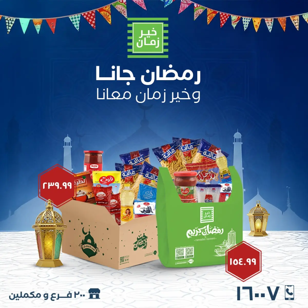 عروض خير زمان مصر من 21 حتى 27 يناير 2026 عروض شنطة رمضان - صفحة 1