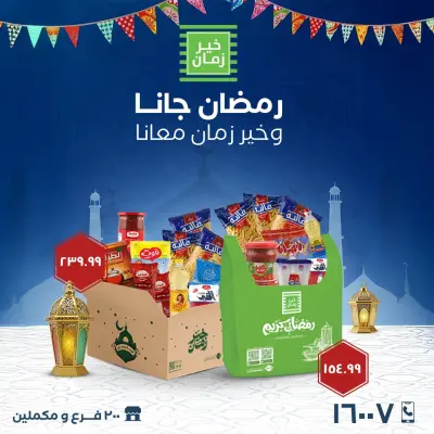 عروض خير زمان مصر من 21 حتى 27 يناير 2026 عروض شنطة رمضان