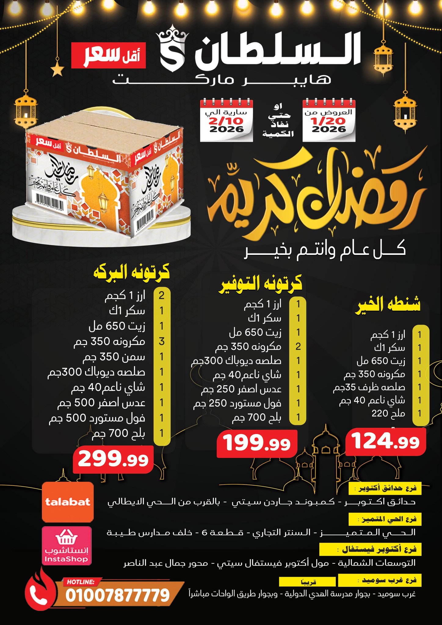 عروض السلطان هايبر ماركت مصر من 20 يناير حتى 10 فبراير 2026 عروض رمضان كريم - صفحة 1
