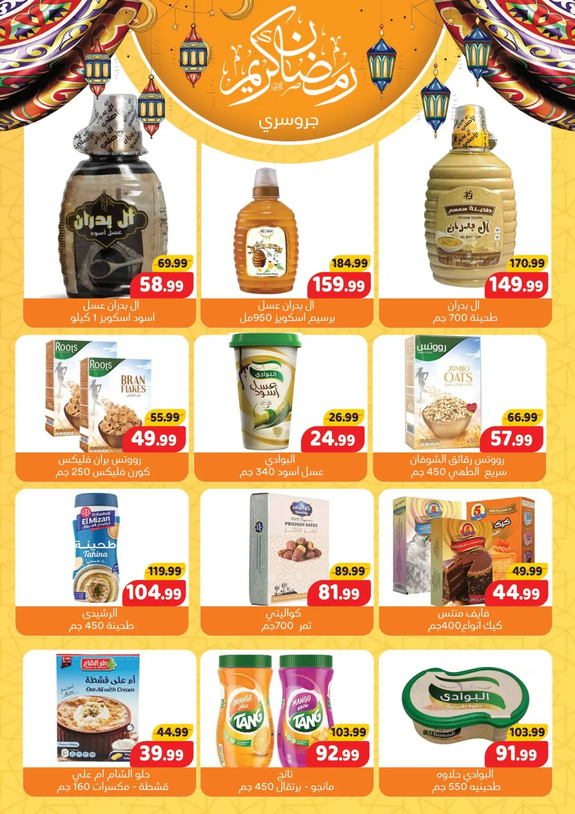 عروض السلطان هايبر ماركت مصر من 20 يناير حتى 10 فبراير 2026 عروض رمضان كريم - صفحة 17