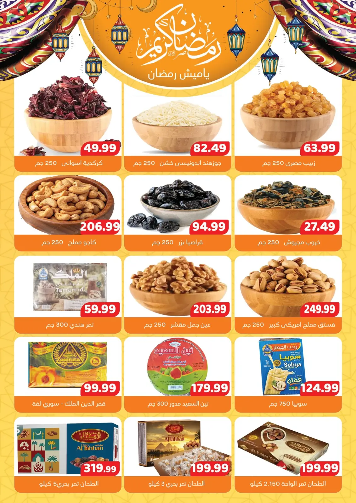 عروض السلطان هايبر ماركت مصر من 20 يناير حتى 10 فبراير 2026 عروض رمضان كريم - صفحة 2