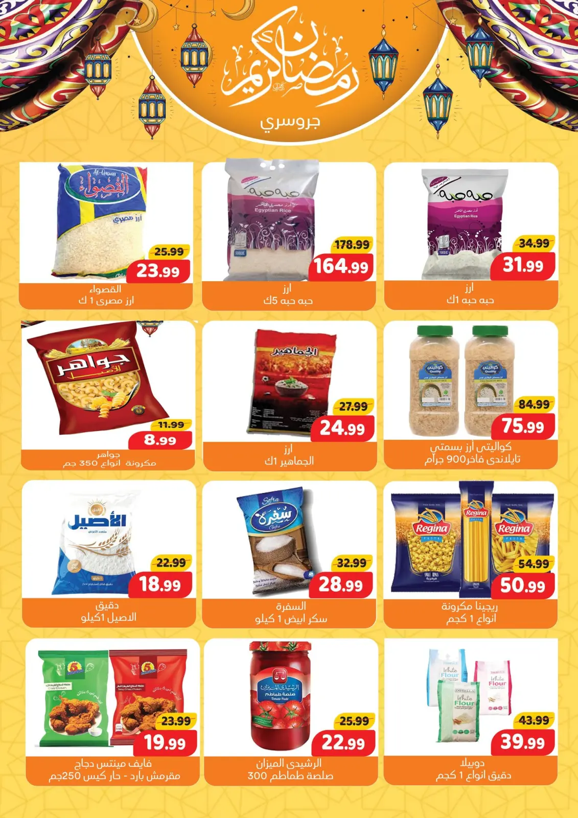 صفحة 13 ضمن عروض رمضان كريم في السلطان هايبر ماركت مصر