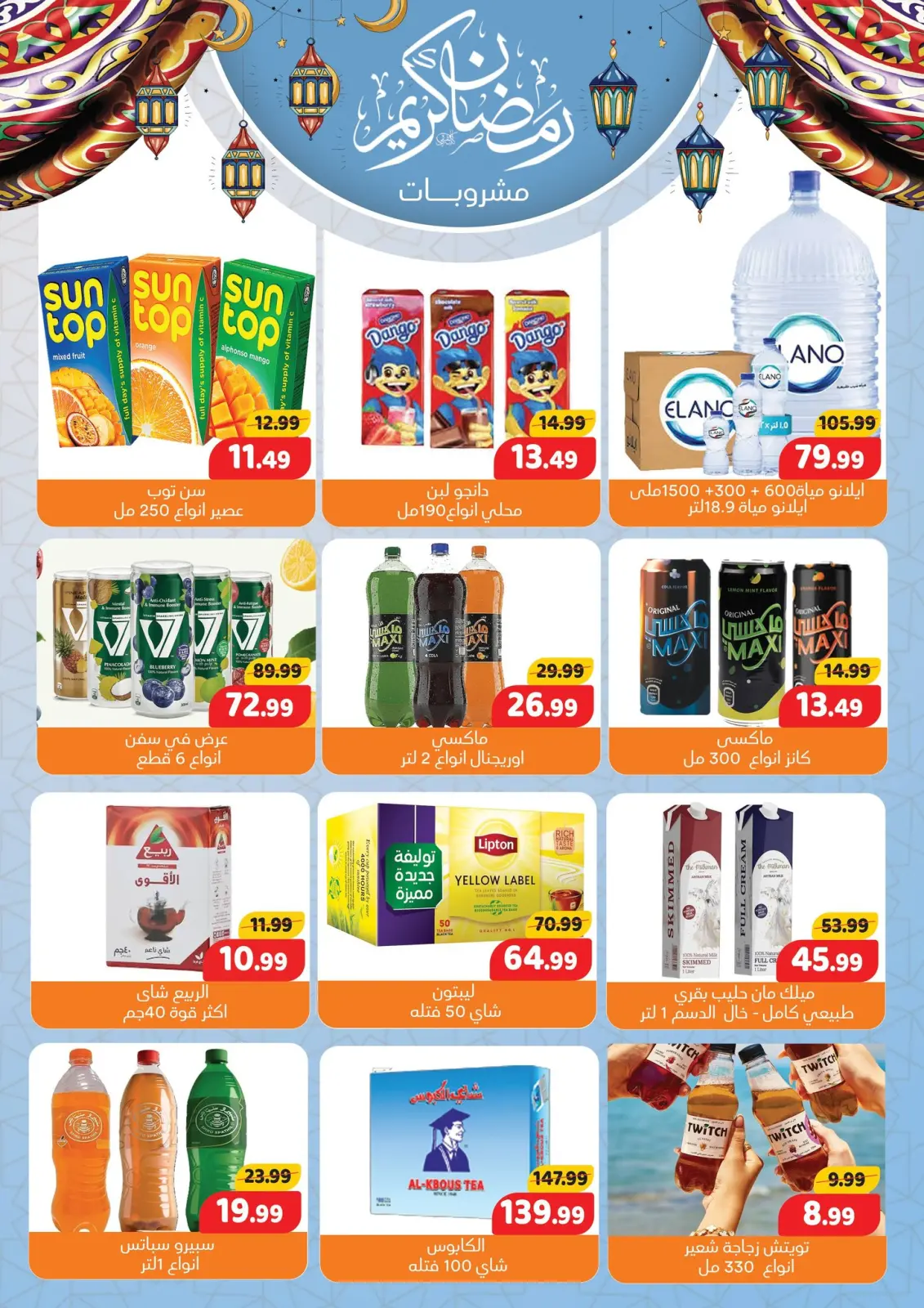 صفحة 19 ضمن عروض رمضان كريم في السلطان هايبر ماركت مصر