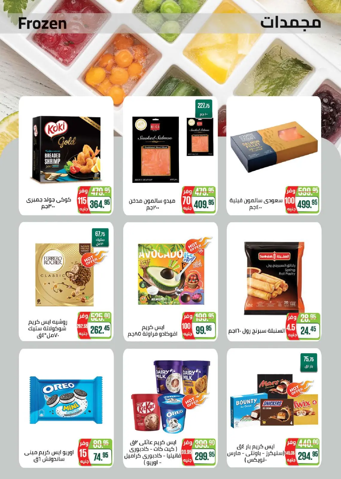 صفحة 13 ضمن عروض الشتاء في سعودى ماركت مصر