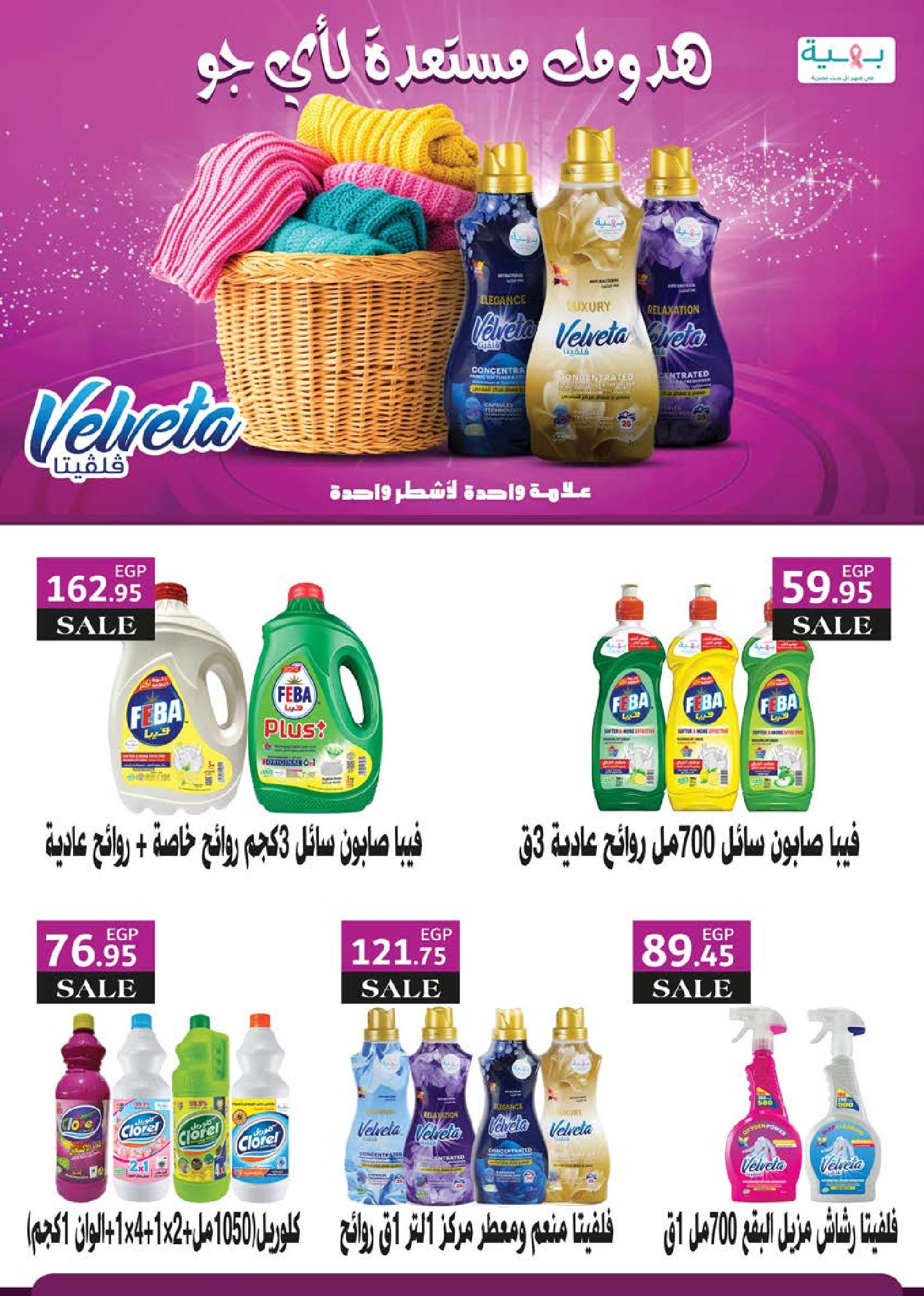 Seoudi Market Egypt Offers from 14 January to 1 February 2026 Winter Deals