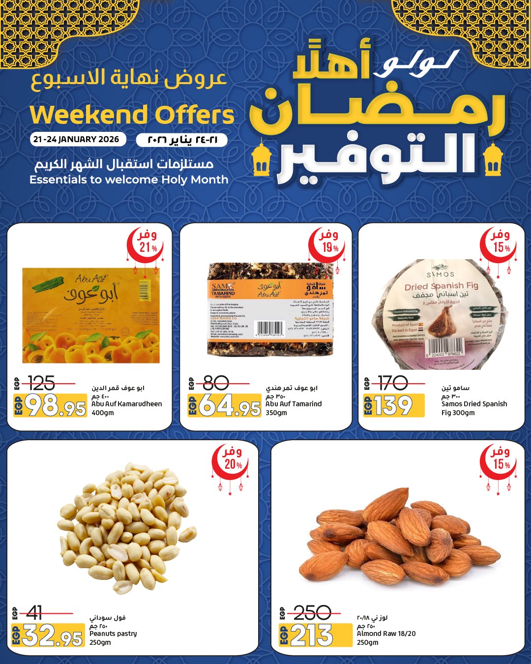 عروض لولو هايبر ماركت مصر من 21 حتى 24 يناير 2026 عروض أهلا رمضان التوفير