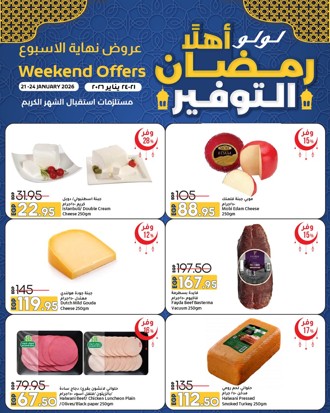 عروض لولو هايبر ماركت مصر من 21 حتى 24 يناير 2026 عروض أهلا رمضان التوفير