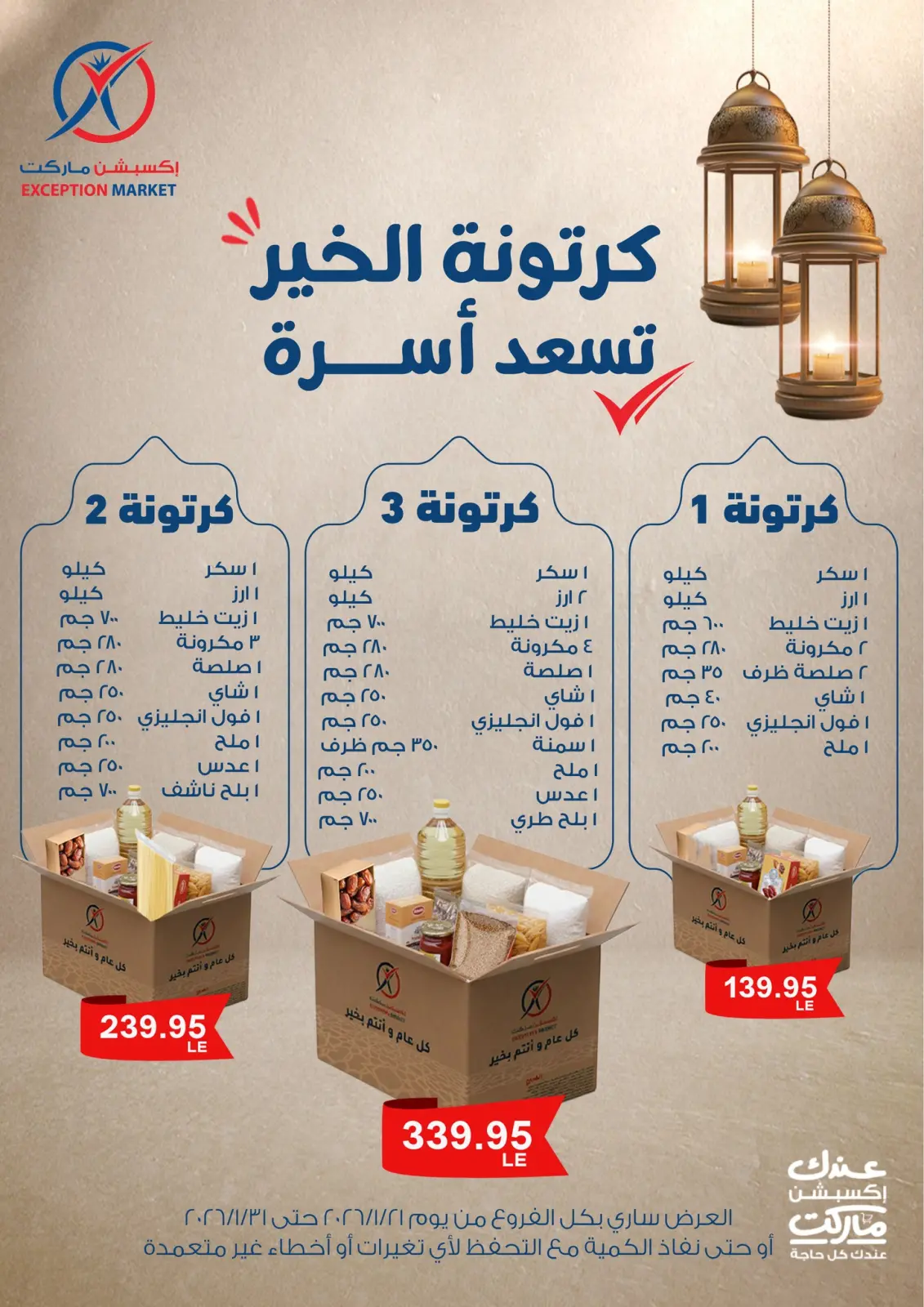 عروض إكسبشن ماركت مصر من 21 حتى 31 يناير 2026 عروض رمضان كريم - صفحة 1