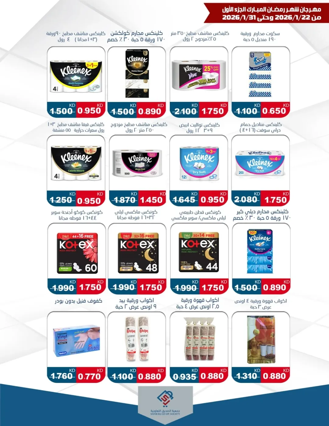alsiddeeq co-op Kuwait Offers from 22 to 31 January 2026 Ramadan Festival Offers