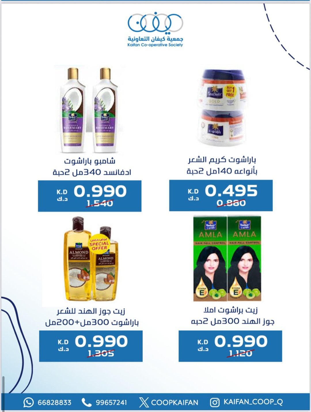 عروض جمعية كيفان التعاونية الكويت من 22 حتى 27 يناير 2026 عروض مهرجان يناير