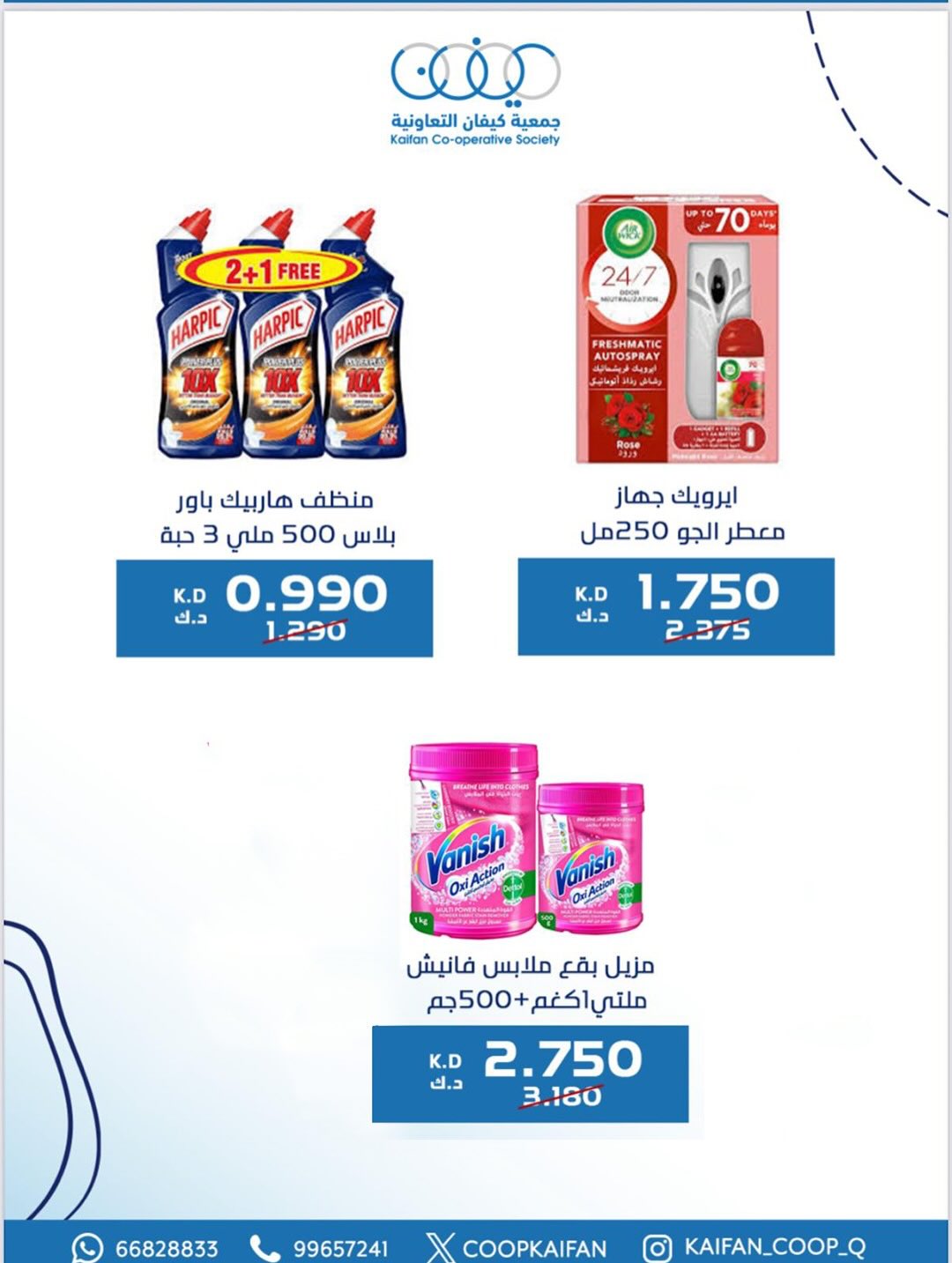 عروض جمعية كيفان التعاونية الكويت من 22 حتى 27 يناير 2026 عروض مهرجان يناير