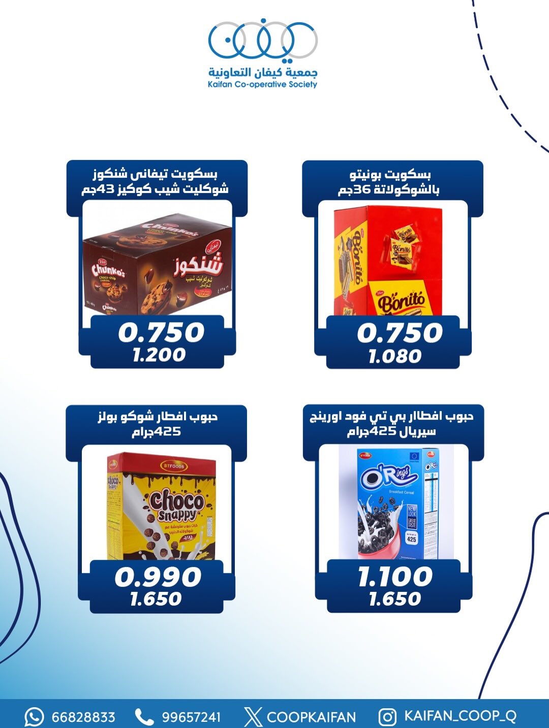 عروض جمعية كيفان التعاونية الكويت من 22 حتى 27 يناير 2026 عروض مهرجان يناير