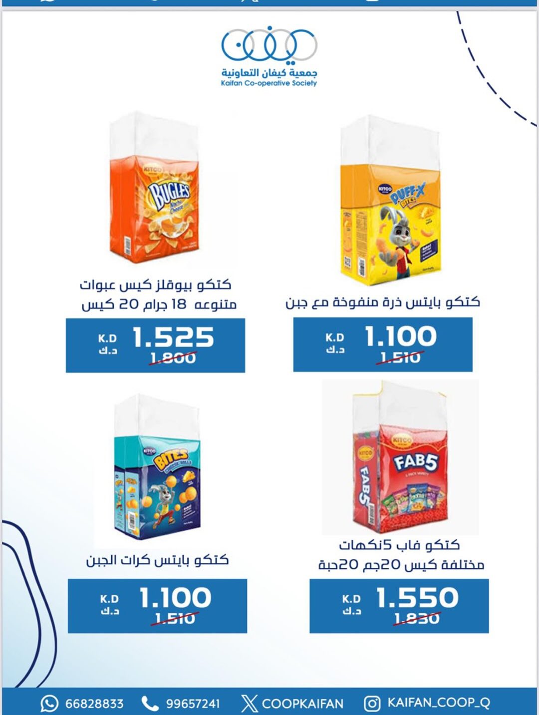 عروض جمعية كيفان التعاونية الكويت من 22 حتى 27 يناير 2026 عروض مهرجان يناير