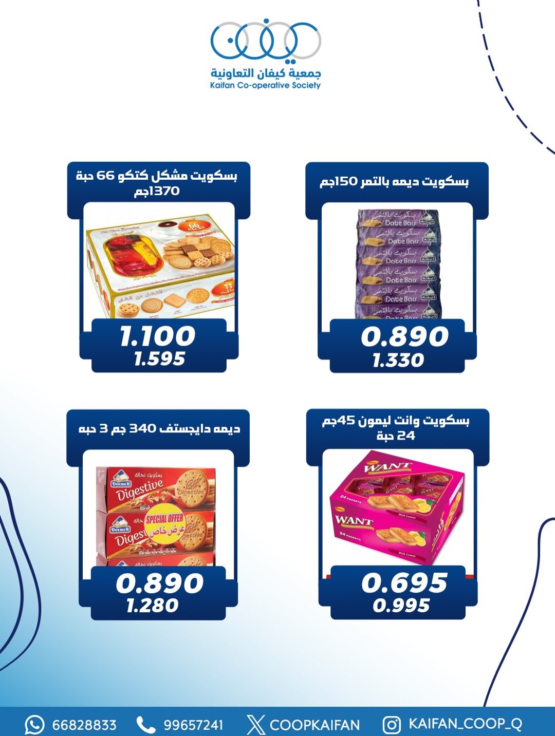 عروض جمعية كيفان التعاونية الكويت من 22 حتى 27 يناير 2026 عروض مهرجان يناير