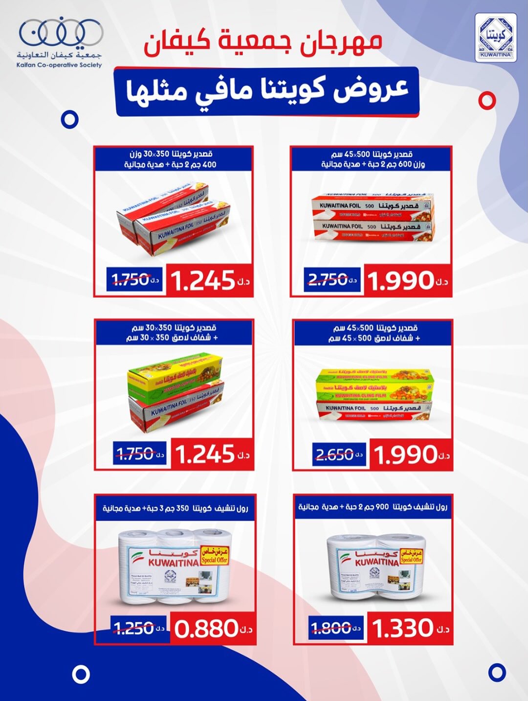 عروض جمعية كيفان التعاونية الكويت من 22 حتى 27 يناير 2026 عروض مهرجان يناير