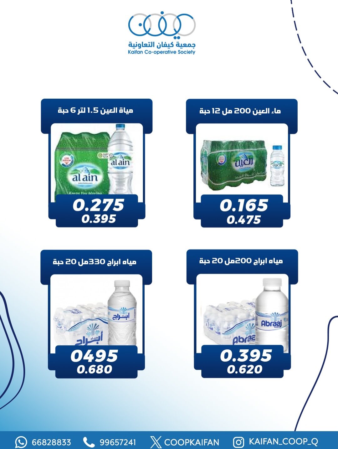 عروض جمعية كيفان التعاونية الكويت من 22 حتى 27 يناير 2026 عروض مهرجان يناير