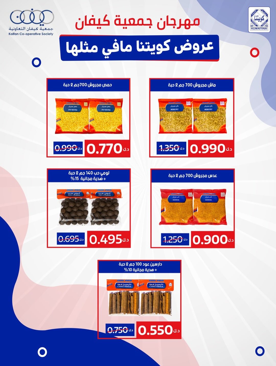 عروض جمعية كيفان التعاونية الكويت من 22 حتى 27 يناير 2026 عروض مهرجان يناير