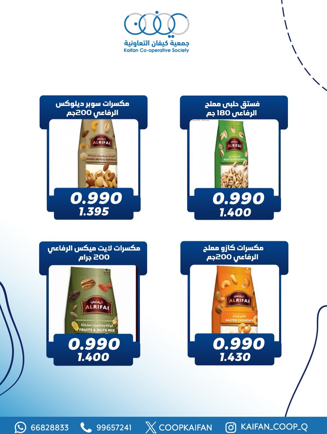 عروض جمعية كيفان التعاونية الكويت من 22 حتى 27 يناير 2026 عروض مهرجان يناير