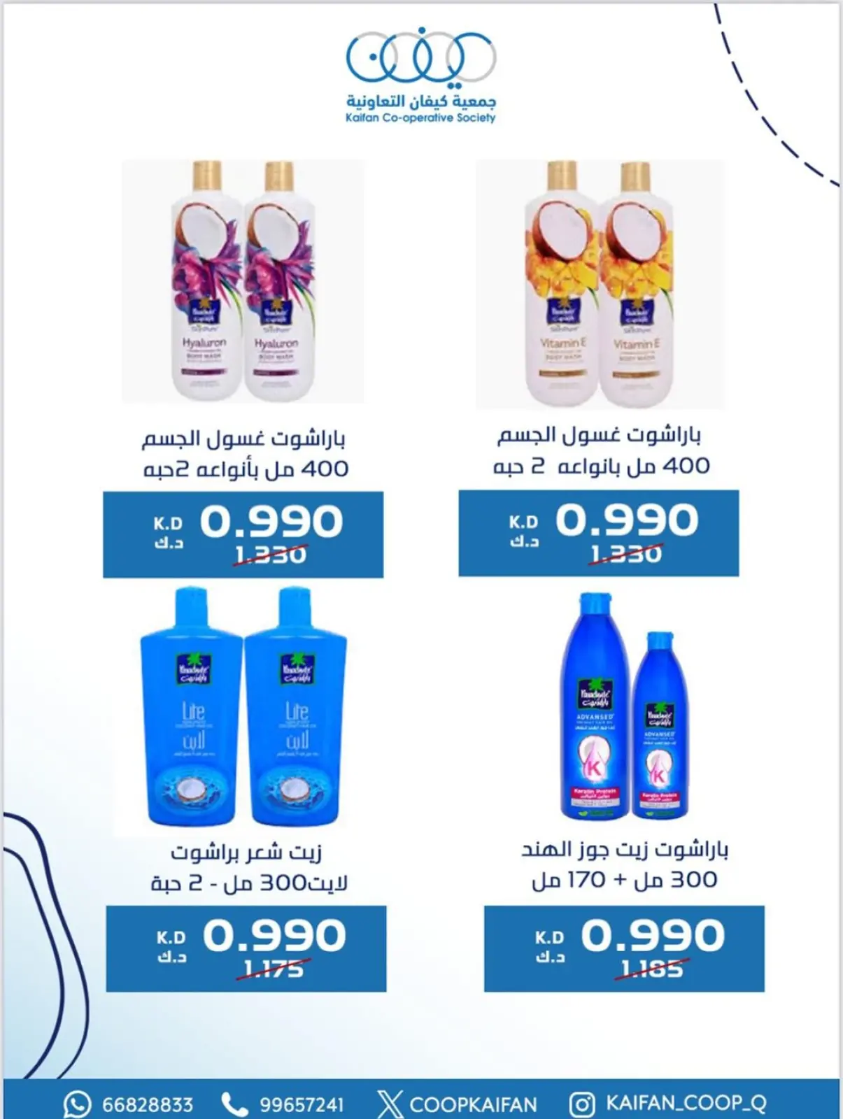 صفحة 13 ضمن عروض مهرجان يناير في جمعية كيفان التعاونية الكويت