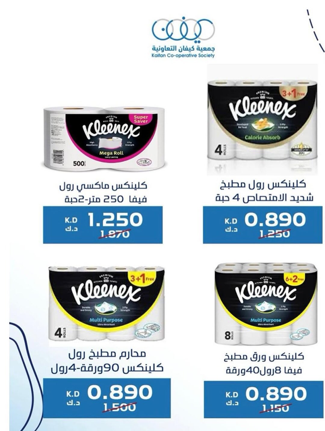 عروض جمعية كيفان التعاونية الكويت من 22 حتى 27 يناير 2026 عروض مهرجان يناير
