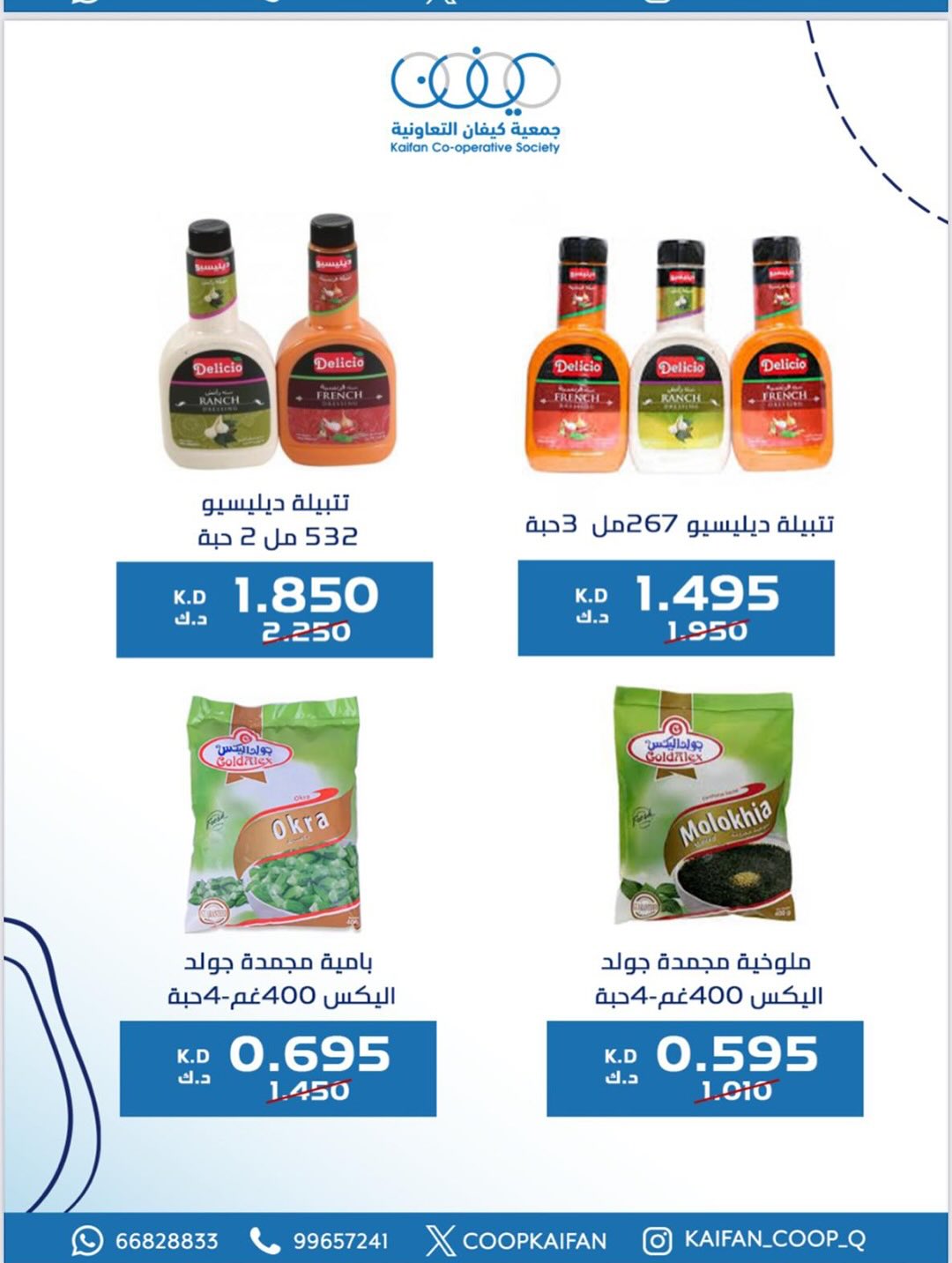 عروض جمعية كيفان التعاونية الكويت من 22 حتى 27 يناير 2026 عروض مهرجان يناير