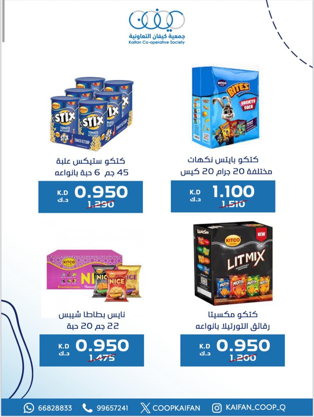 عروض جمعية كيفان التعاونية الكويت من 22 حتى 27 يناير 2026 عروض مهرجان يناير