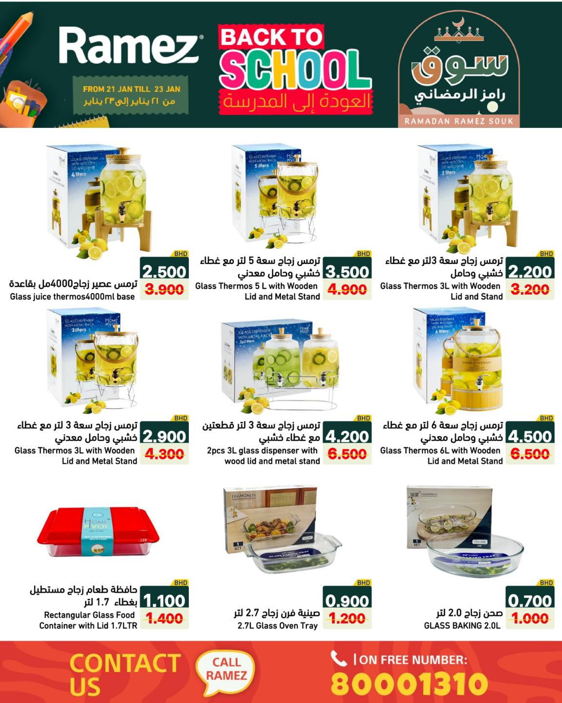 عروض أسواق رامز البحرين من 21 حتى 23 يناير 2026 عروض العودة إلى المدرسة