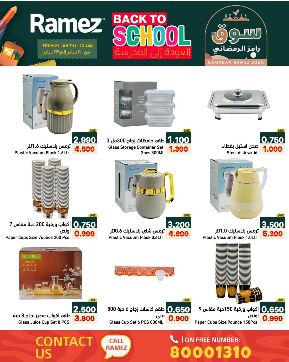 عروض أسواق رامز البحرين من 21 حتى 23 يناير 2026 عروض العودة إلى المدرسة
