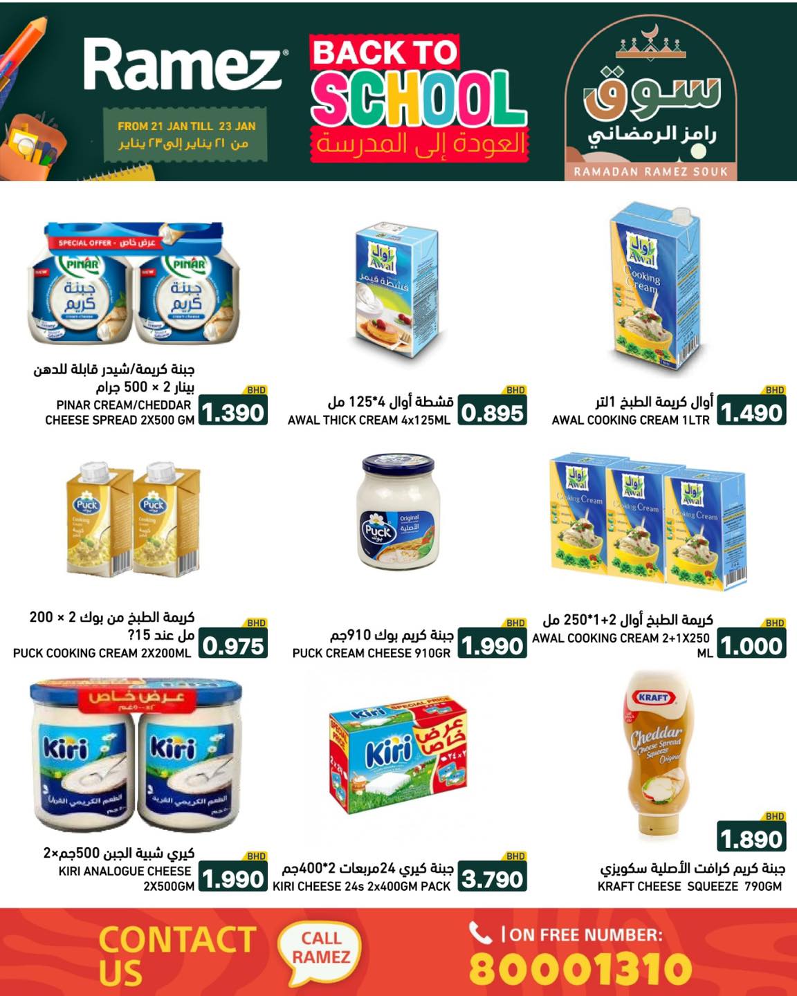 عروض أسواق رامز البحرين من 21 حتى 23 يناير 2026 عروض العودة إلى المدرسة