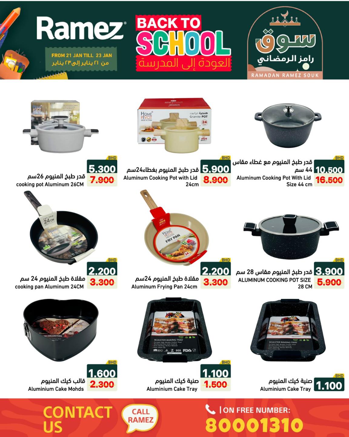 عروض أسواق رامز البحرين من 21 حتى 23 يناير 2026 عروض العودة إلى المدرسة