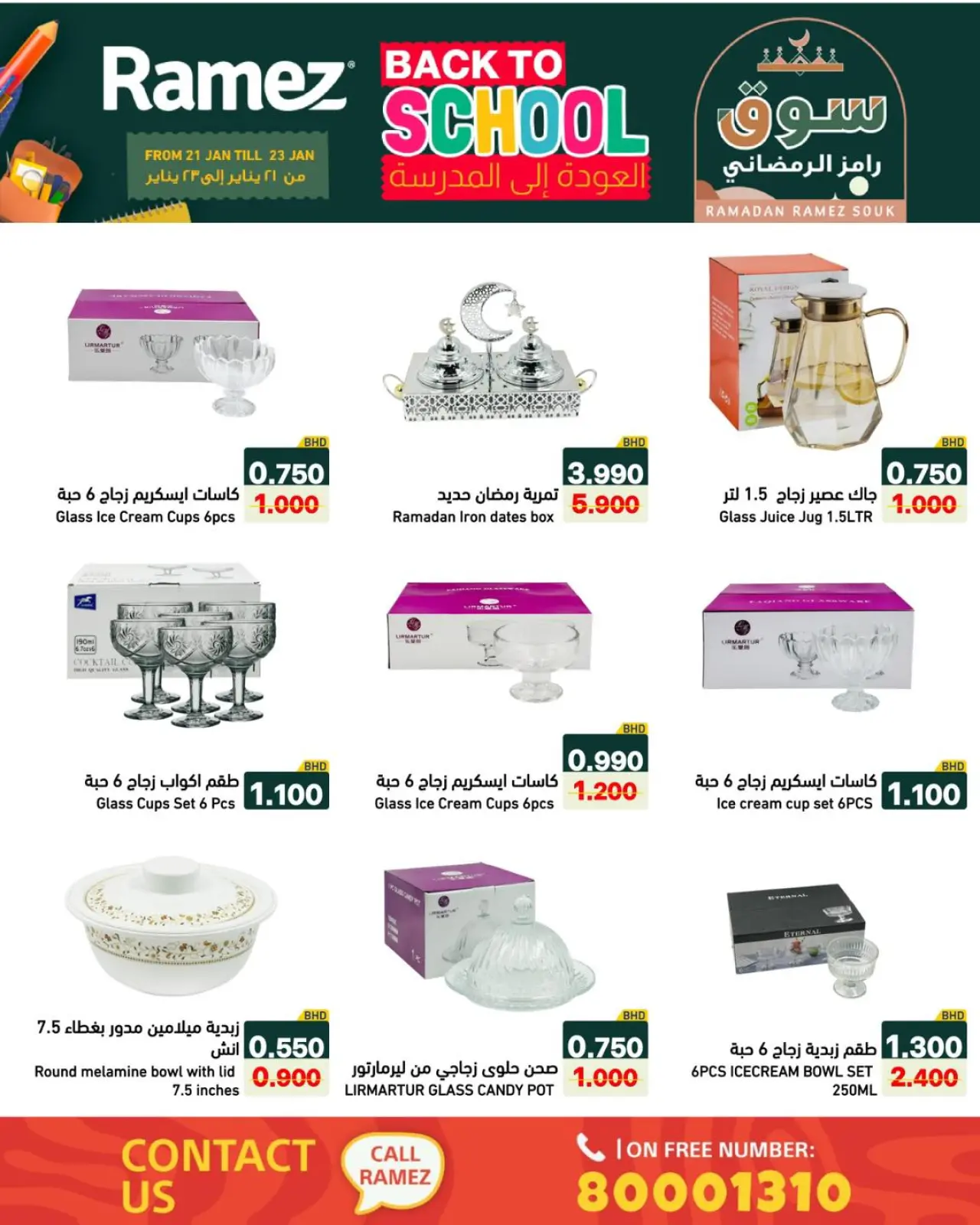 صفحة 17 ضمن عروض العودة إلى المدرسة في أسواق رامز البحرين