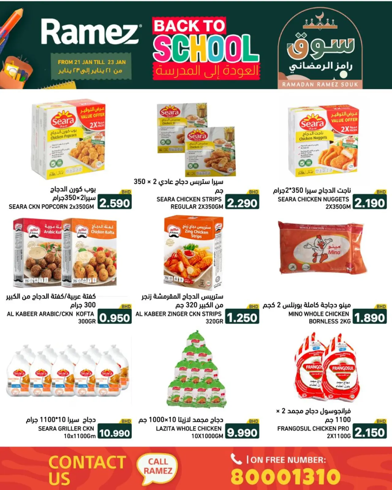 صفحة 32 ضمن عروض العودة إلى المدرسة في أسواق رامز البحرين