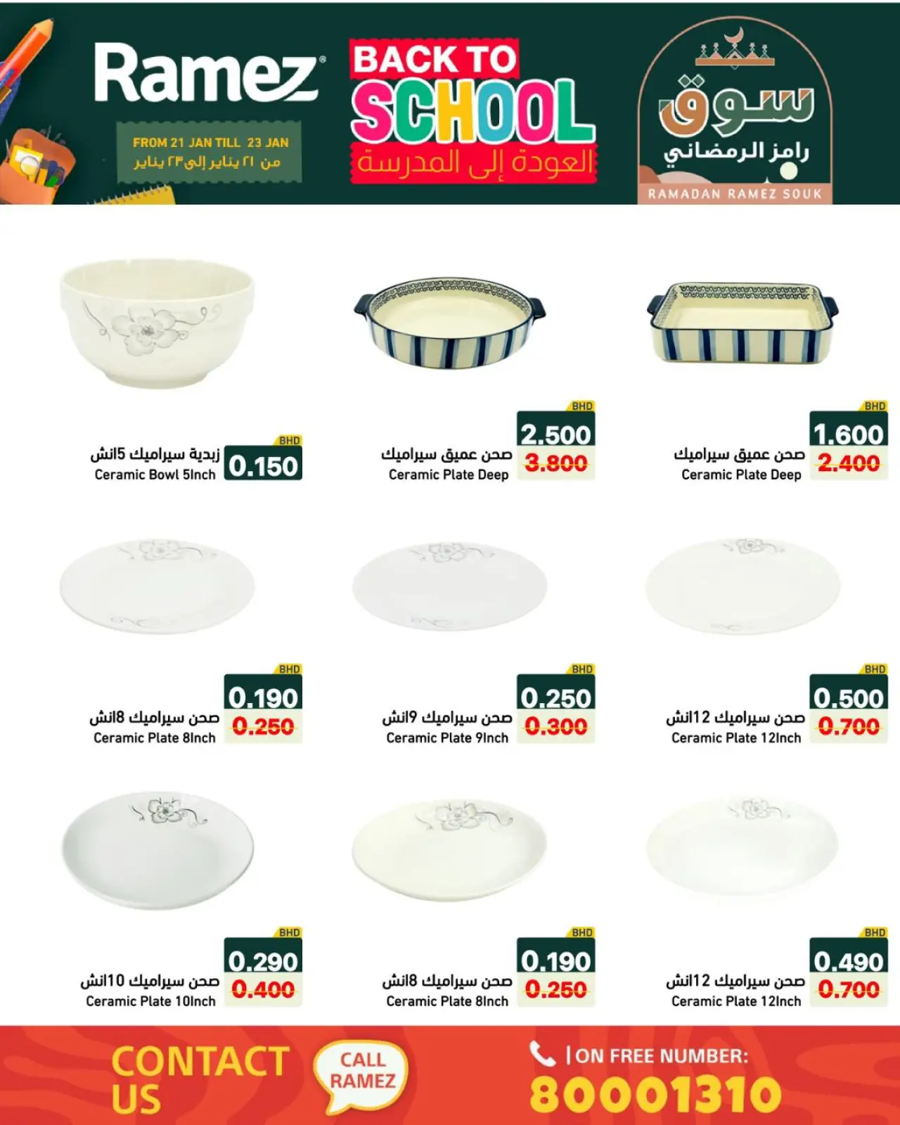 صفحة 16 ضمن عروض العودة إلى المدرسة في أسواق رامز البحرين