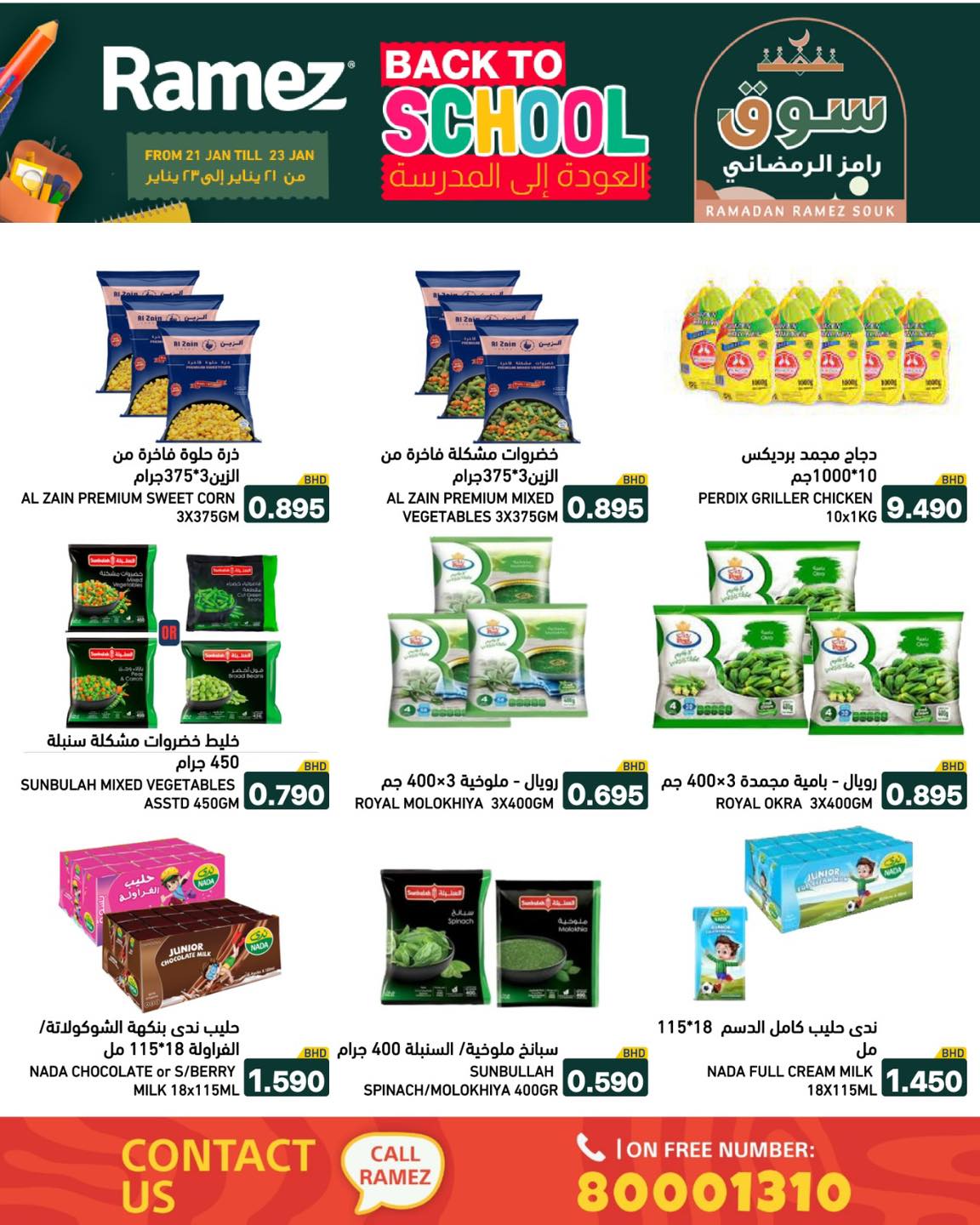 عروض أسواق رامز البحرين من 21 حتى 23 يناير 2026 عروض العودة إلى المدرسة