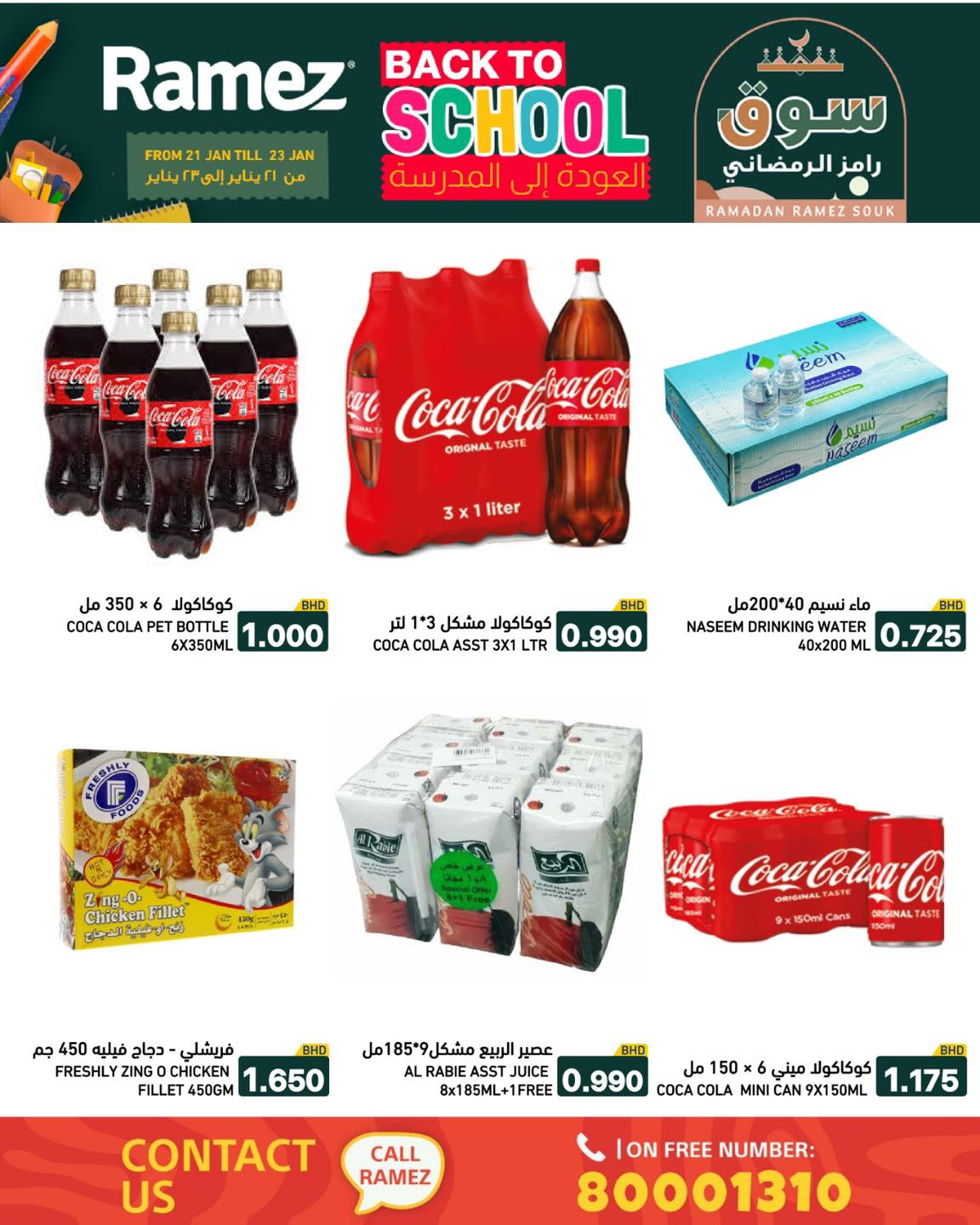 عروض أسواق رامز البحرين من 21 حتى 23 يناير 2026 عروض العودة إلى المدرسة