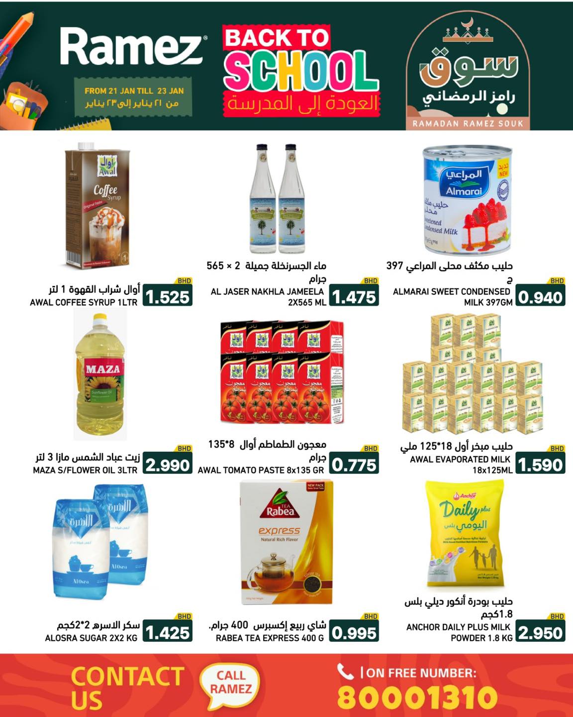 عروض أسواق رامز البحرين من 21 حتى 23 يناير 2026 عروض العودة إلى المدرسة