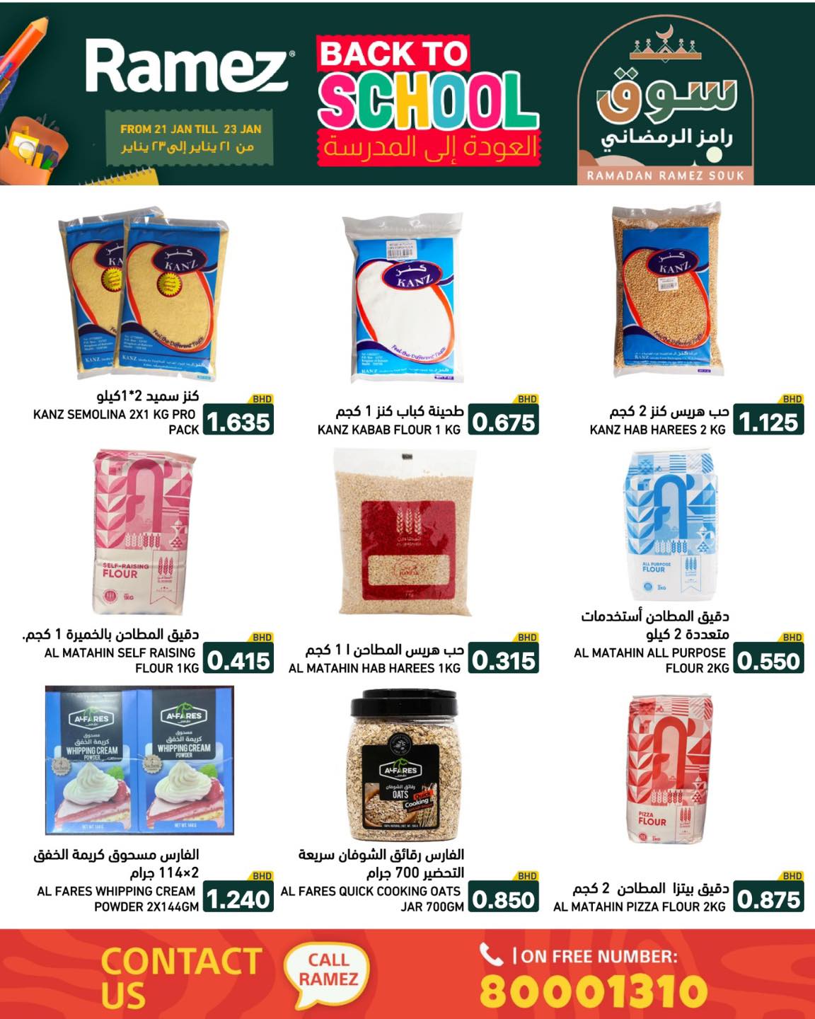 عروض أسواق رامز البحرين من 21 حتى 23 يناير 2026 عروض العودة إلى المدرسة