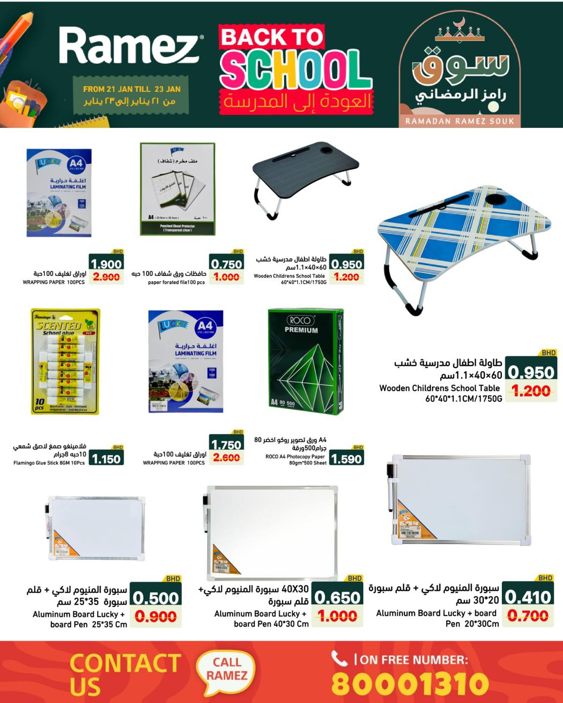 عروض أسواق رامز البحرين من 21 حتى 23 يناير 2026 عروض العودة إلى المدرسة