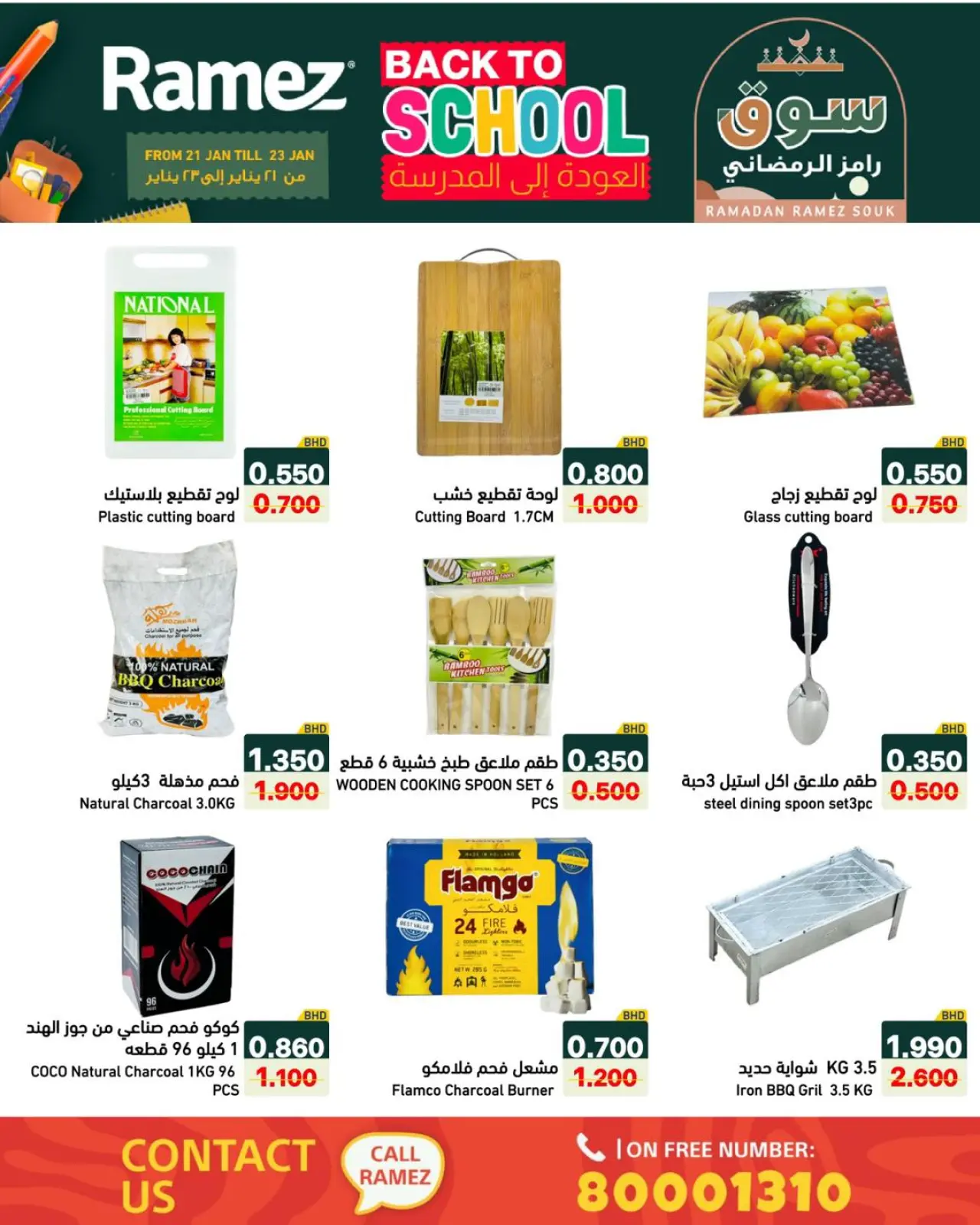 صفحة 13 ضمن عروض العودة إلى المدرسة في أسواق رامز البحرين