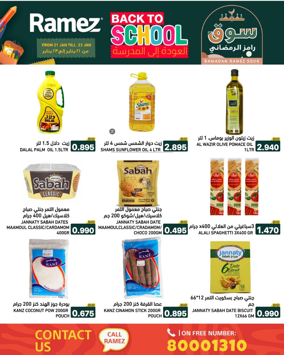 عروض أسواق رامز البحرين من 21 حتى 23 يناير 2026 عروض العودة إلى المدرسة