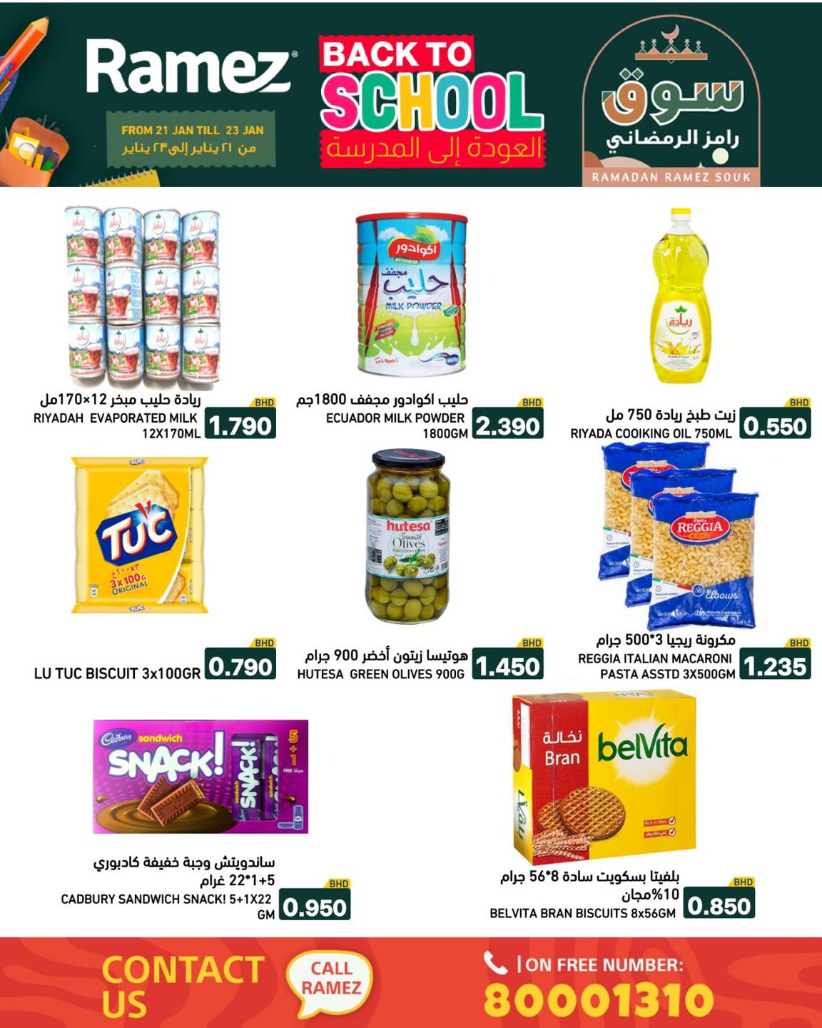 عروض أسواق رامز البحرين من 21 حتى 23 يناير 2026 عروض العودة إلى المدرسة