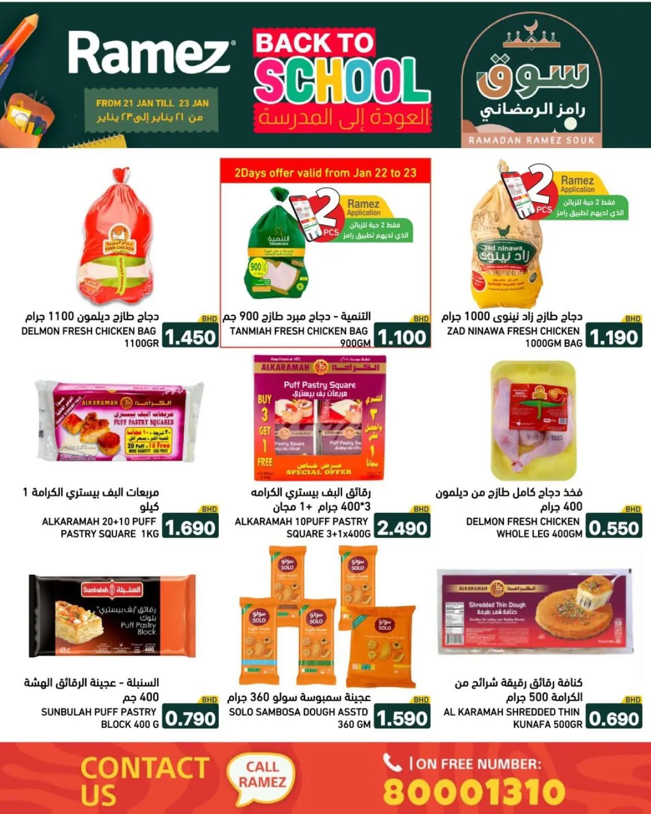صفحة 33 ضمن عروض العودة إلى المدرسة في أسواق رامز البحرين