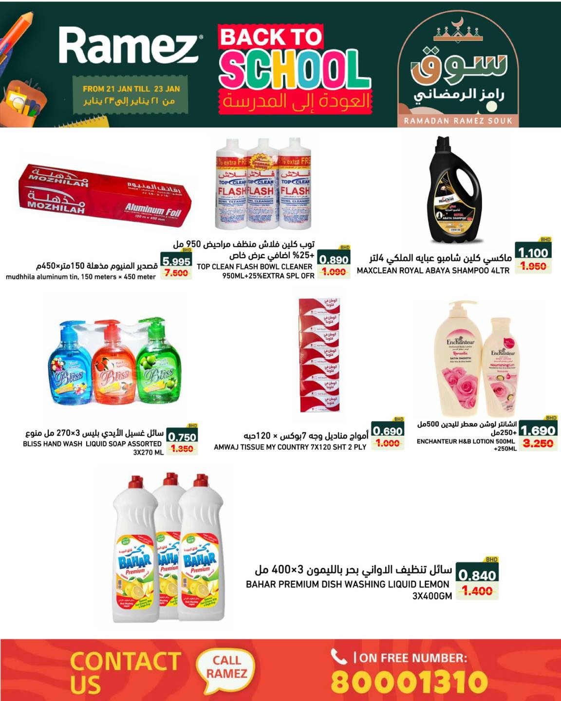 عروض أسواق رامز البحرين من 21 حتى 23 يناير 2026 عروض العودة إلى المدرسة